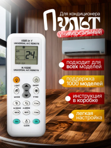 Пульт для кондиционера универсальный HQ Auto