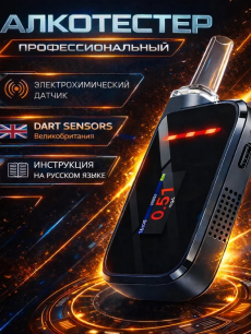 Алкотестер профессиональный, цифровой 